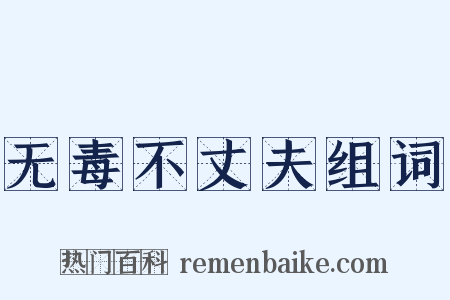 无毒不丈夫组词是什么意思的图片